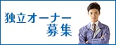 パートナー募集