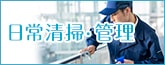 マンション清掃・ビル・オフィス定期清掃管理