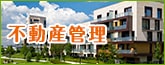 賃貸マンション不動産管理